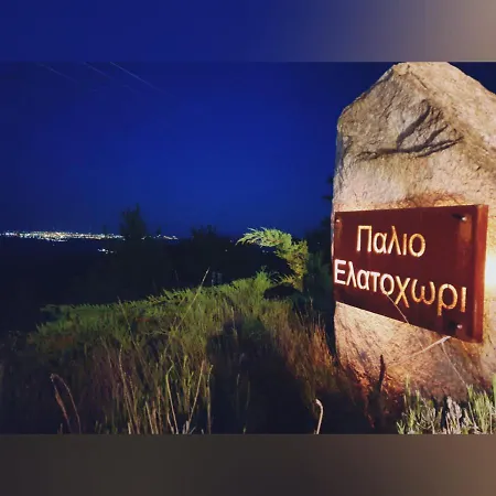 αρχονταρίκι Elatochori